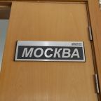 Комната для переговоров «Москва», Отель Эммаус Волга клаб