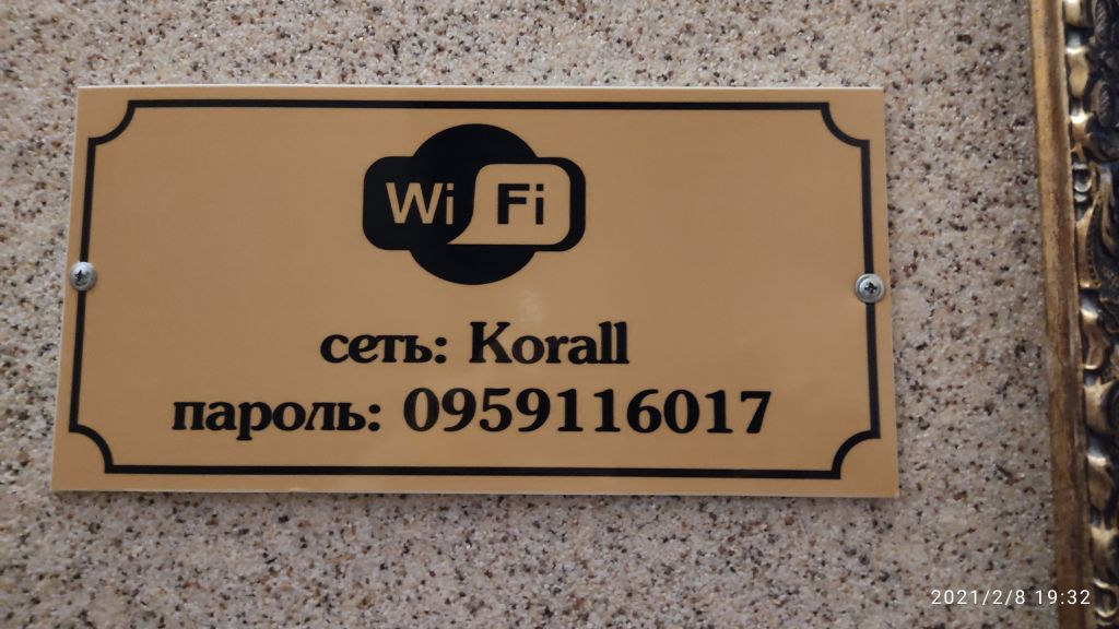 Wi-Fi, Гостевой дом Коралловая