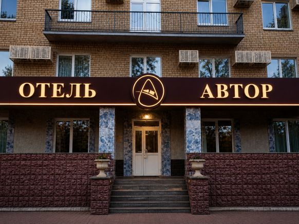 Отель Автор