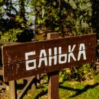 Баня, База отдыха Оленья Гора