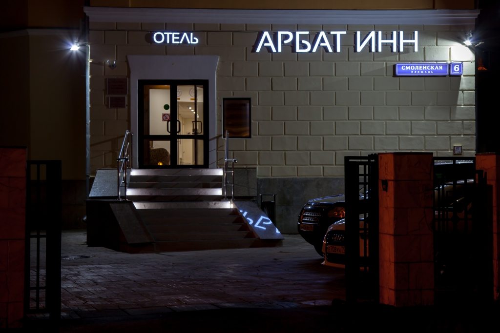 Отель Арбат Инн, Москва