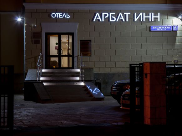 Отель Арбат Инн