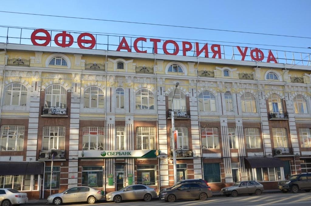 Гостиница Уфа-Астория