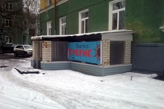 Хостел Кубрик, Пермь
