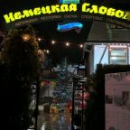 Своя ухоженная территория, Гостиница Немецкая слобода