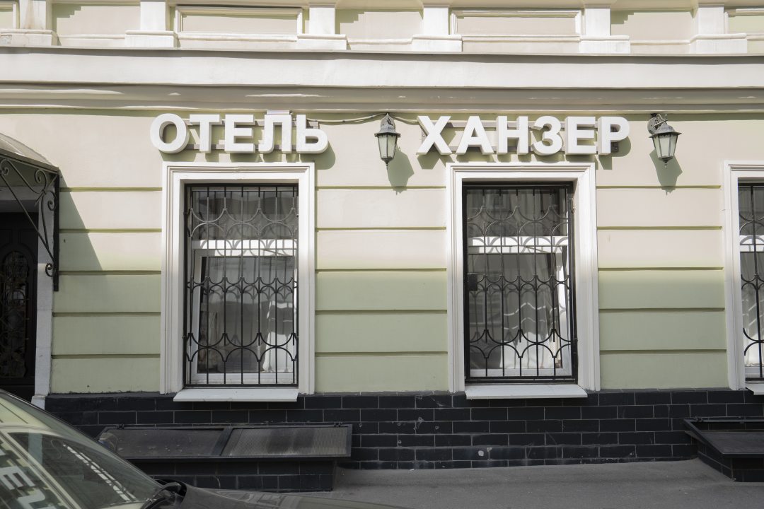 Отель Hanzer, Москва