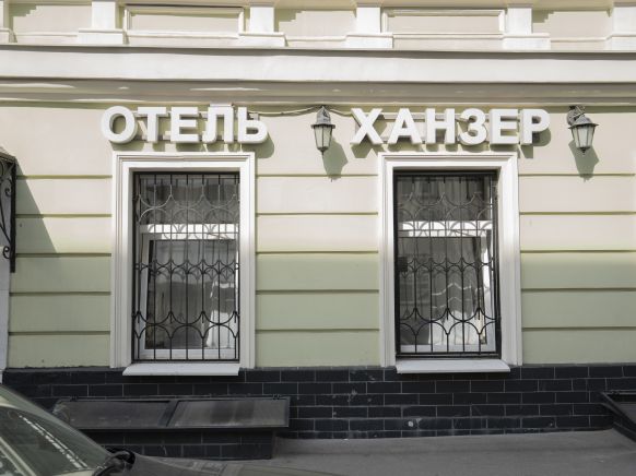 Отель Hanzer, Москва