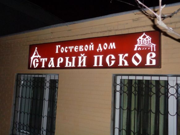 Мини-гостиница Старый Псков