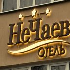 Кафе, Отель НеЧаев