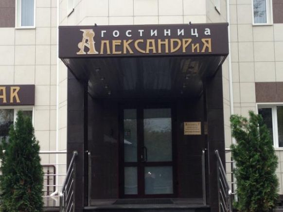 Гостиница Александрия, Нижний Новгород