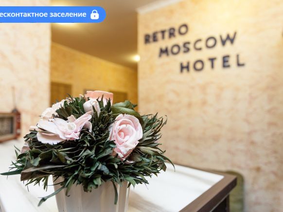 Отель Ретро Москва Арбат