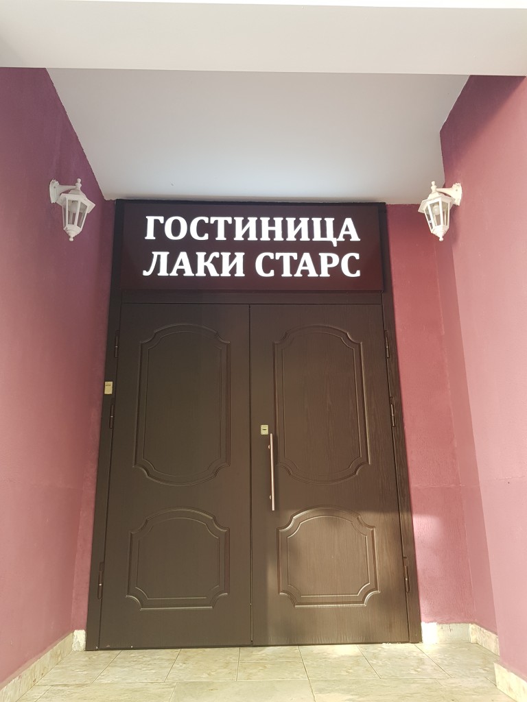 Гостиница Лаки Старс, Москва