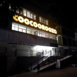 Курортный отель COOCOOROOZA, фото гостя