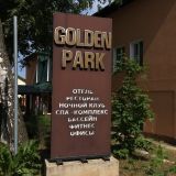 Гостиница Golden Park, фото гостя