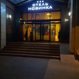 Отель Новинка, фото гостя