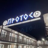 Отель Протос, фото гостя