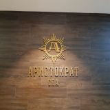 Отель Аристократ, фото гостя