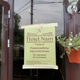 Отель Наири, фото гостя