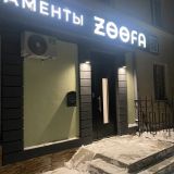 Апарт-отель Zoofa, фото гостя