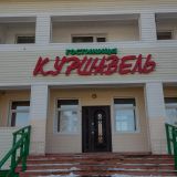 Hotel Kurshavel, фото гостя