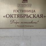 Гостиница Октябрьская, фото гостя