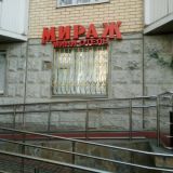 Мини-отель Мираж на Юрловском проезде, фото гостя