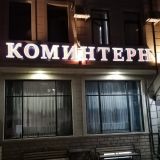 Гостиница КОМИНТЕРН, фото гостя