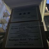 Отель Паруса на улице Тюльпанов, фото гостя