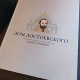 Мини-отель Дом Достоевского, фото гостя