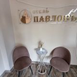 Гостиница Павловъ, фото гостя
