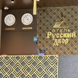 Отель Русский двор, фото гостя