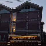 Гостевая Изба на Истре, фото гостя