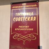 Гостиница Советская, фото гостя