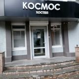 Хостел Космос, фото гостя