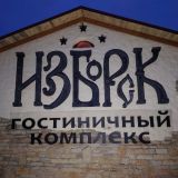 Гостевой комплекс Изборск, фото гостя