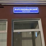 Гостевой дом Пафос на Лубянке, фото гостя