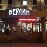 Гостиница Берлин, фото гостя