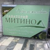 Санаторий Митино, фото гостя