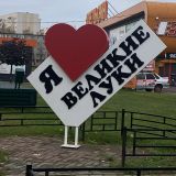 Великие Луки, фото отдыхающего в октябре