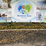 Великие Луки, фото отдыхающего в октябре