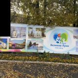 Великие Луки, фото отдыхающего в октябре