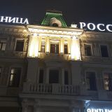 Гостиница Россия, фото гостя