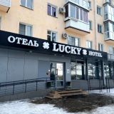 Отель Lucky на Набережной, фото гостя