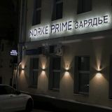 Отель Norke Prime Зарядье, фото гостя