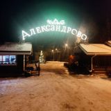 Загородный отель Усадьба Александрово, фото гостя