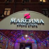 Отель Максима Ирбис, фото гостя