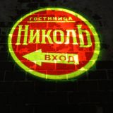 Гостиница Николь, фото гостя