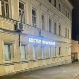 Хостел Ильинский, фото гостя