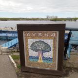 Дубна, фото отдыхающего в мае