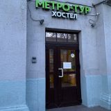 Гостиница Метро-тур, фото гостя